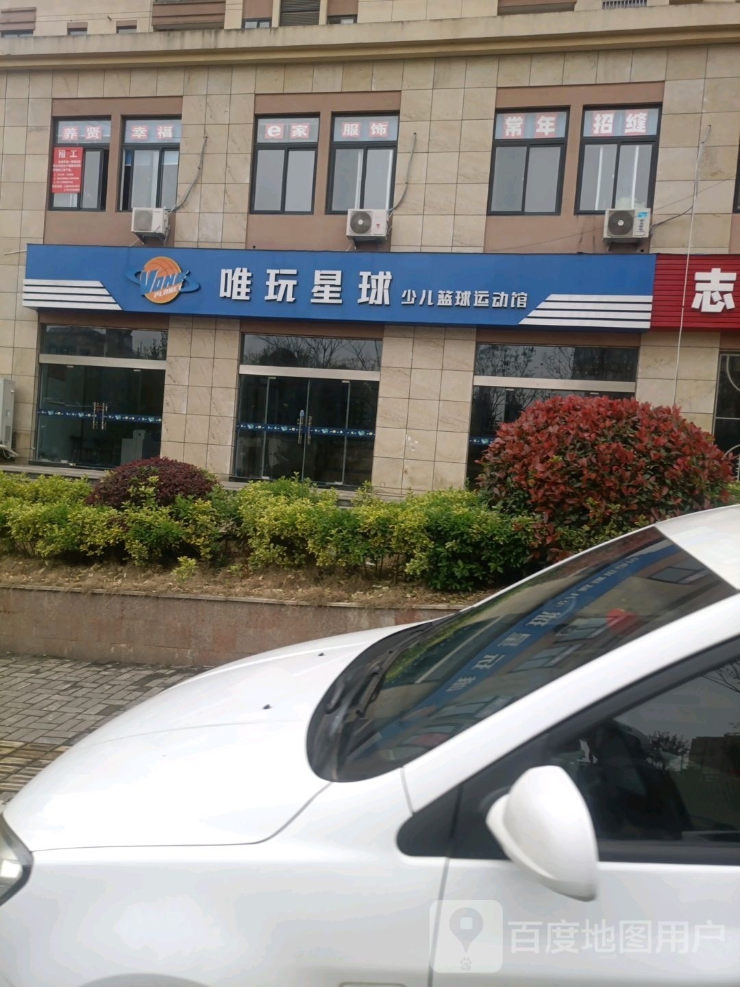 唯玩星球少儿篮球运动员