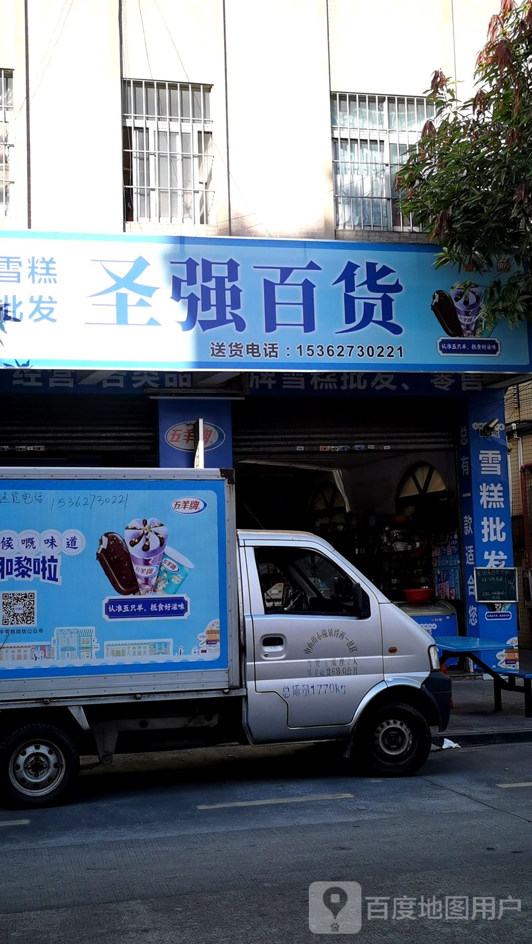 雪糕批发(广海路店)