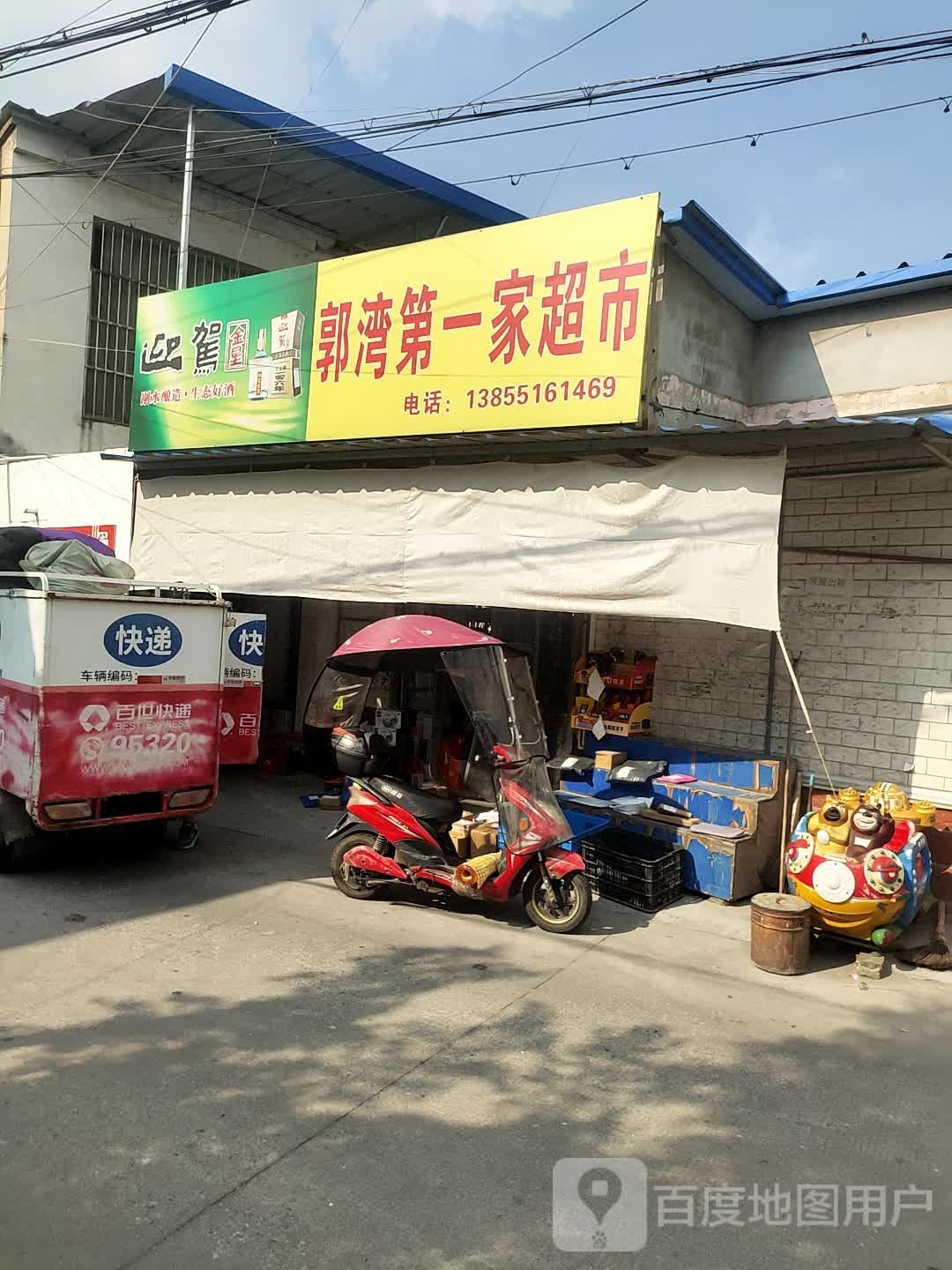 郭湾第一佳超市