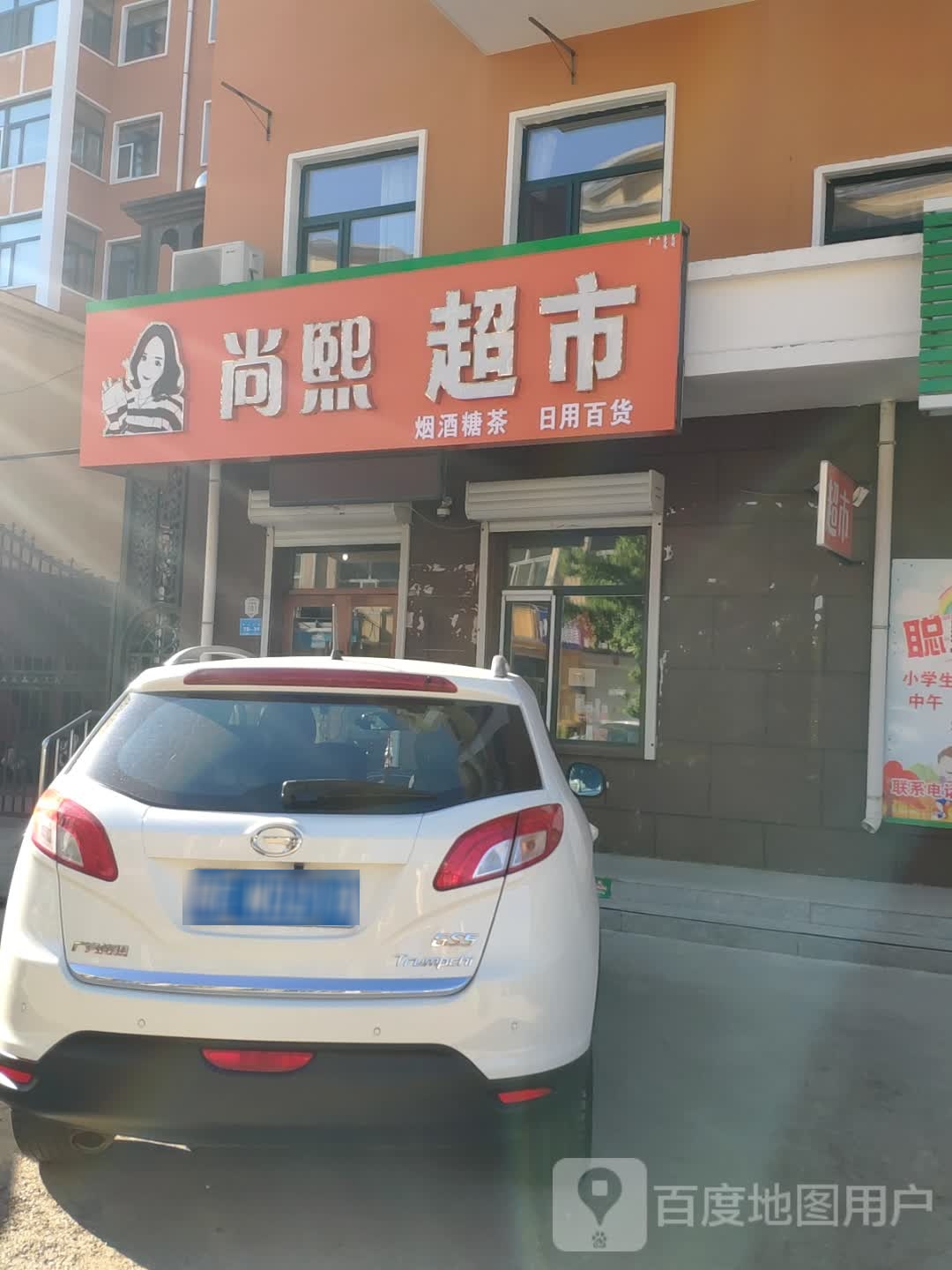 尚熙超市(中央北路店)