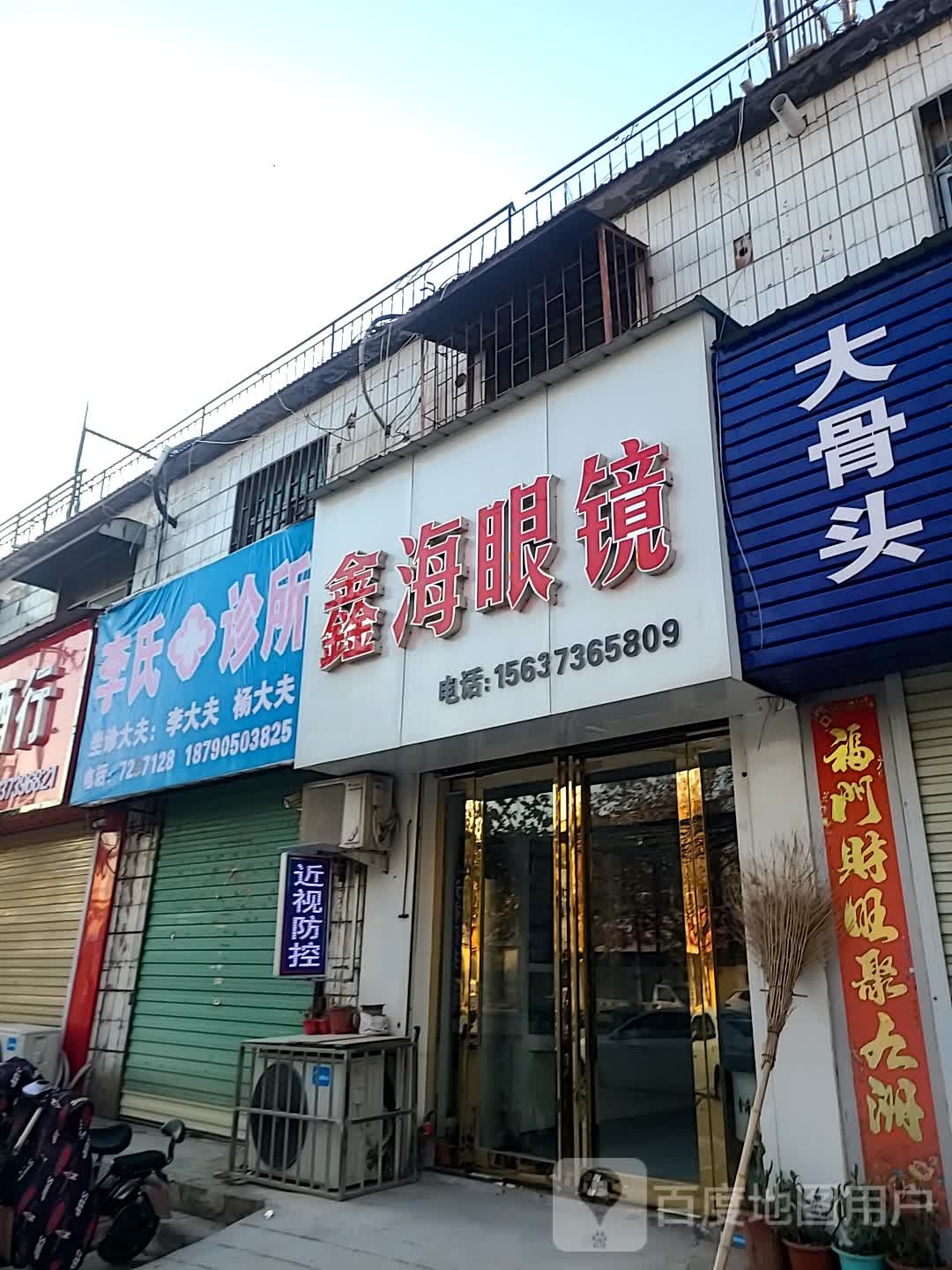 鑫海眼镜