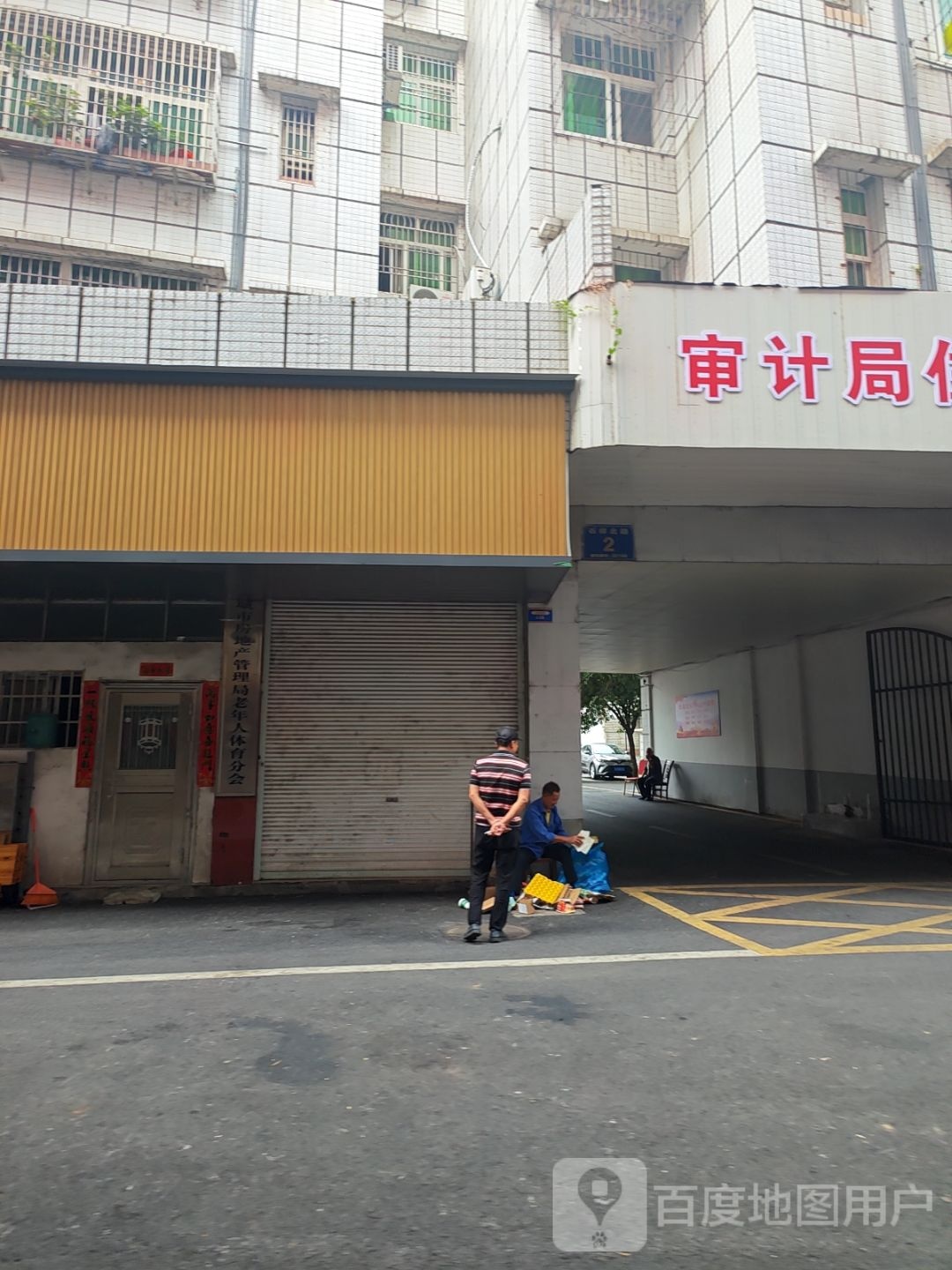 丰城市房地产管理局老年人体育分会