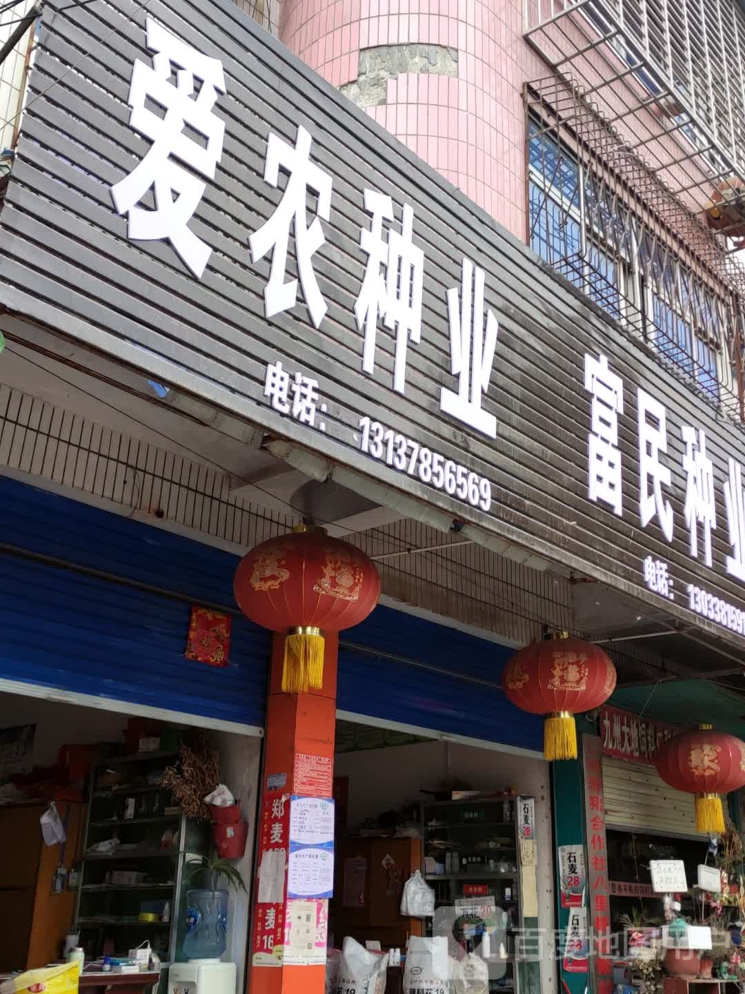 正阳县富民种业(顺河街店)