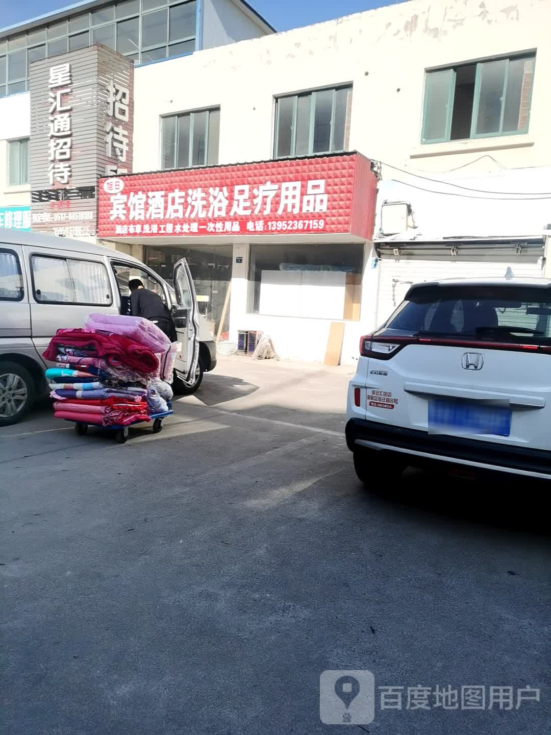 旭日宾馆酒店洗浴足疗用品