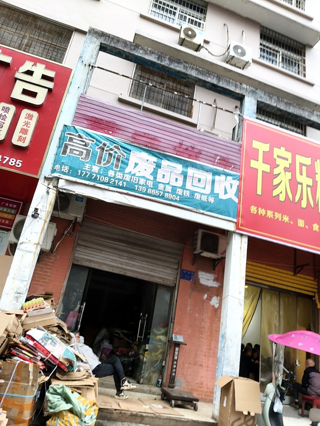 高价废品回收