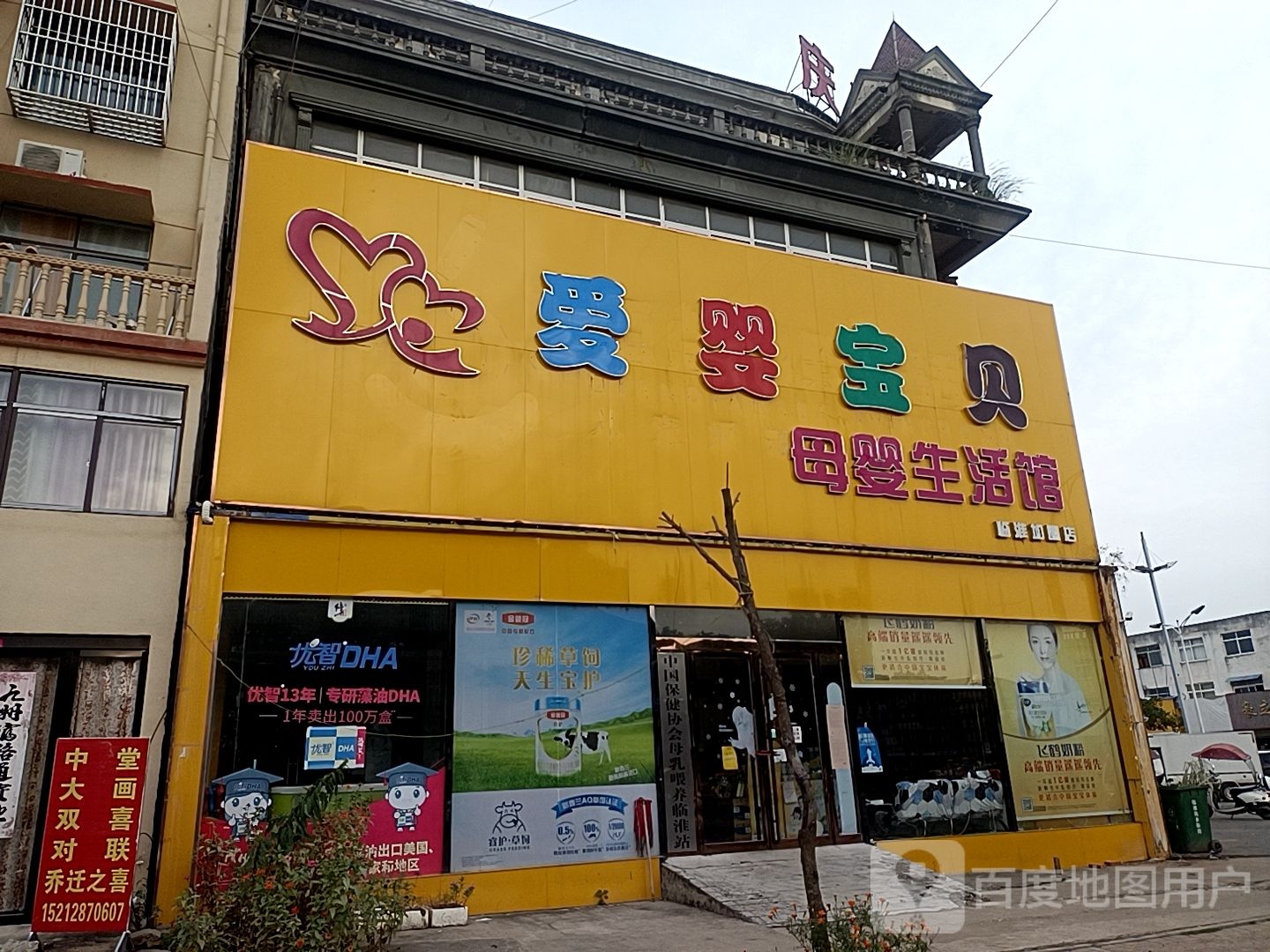 爱婴益宝贝母婴生活馆临淮加盟店(淮康路店)