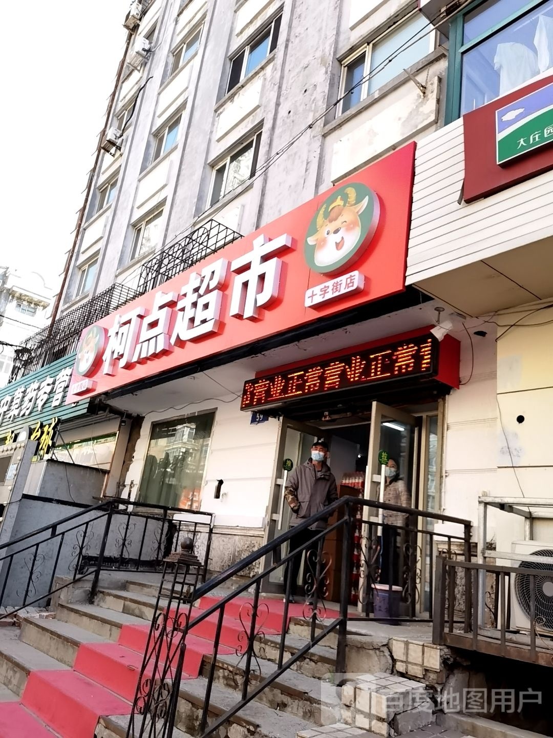 柯点超市