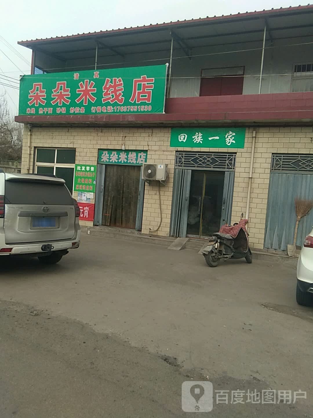 朵朵米线店