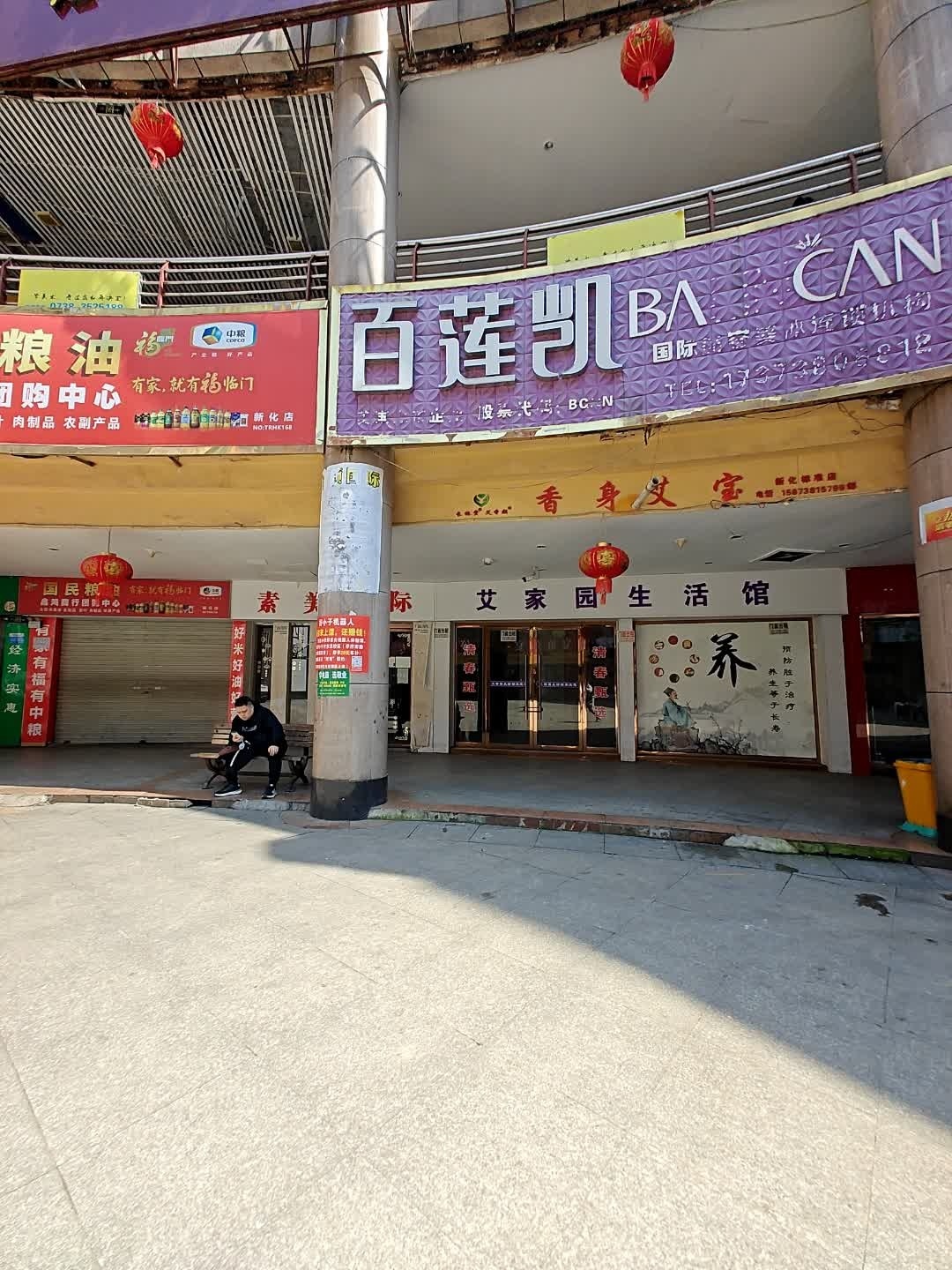 百莲凯美容美体spa养生馆(明源店)