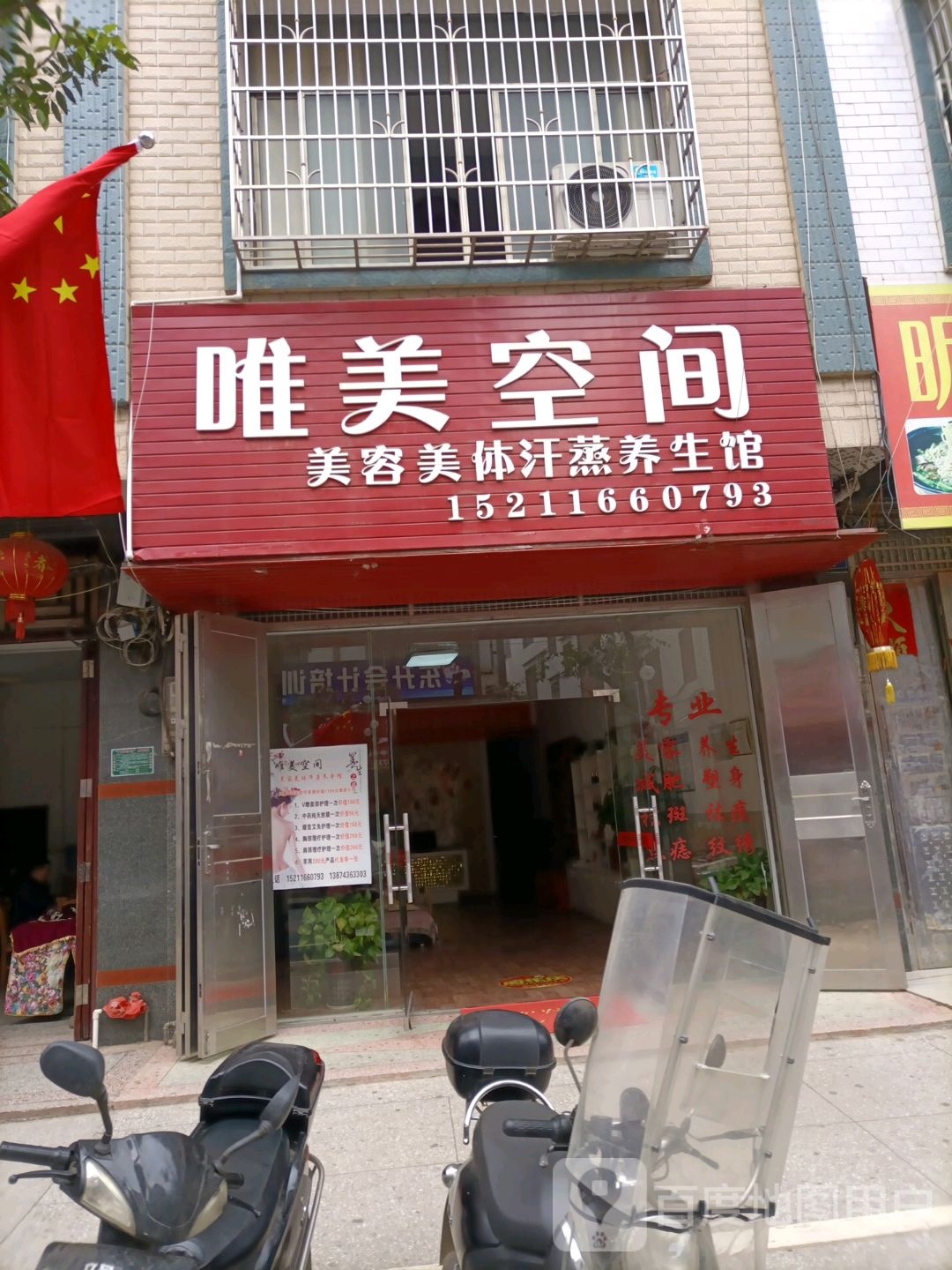 唯美空间美容美体汗蒸养生馆