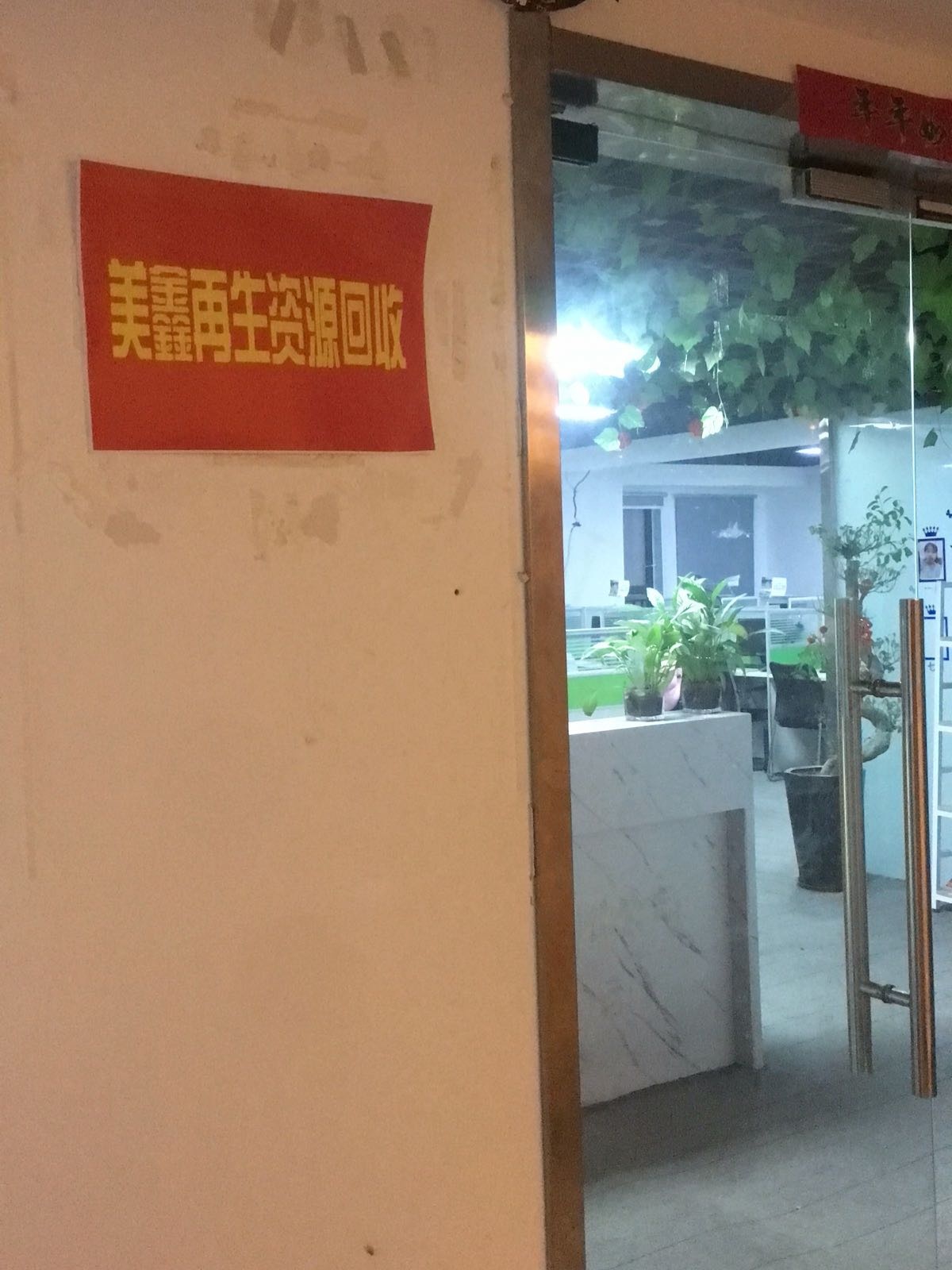 美鑫再生资源回收