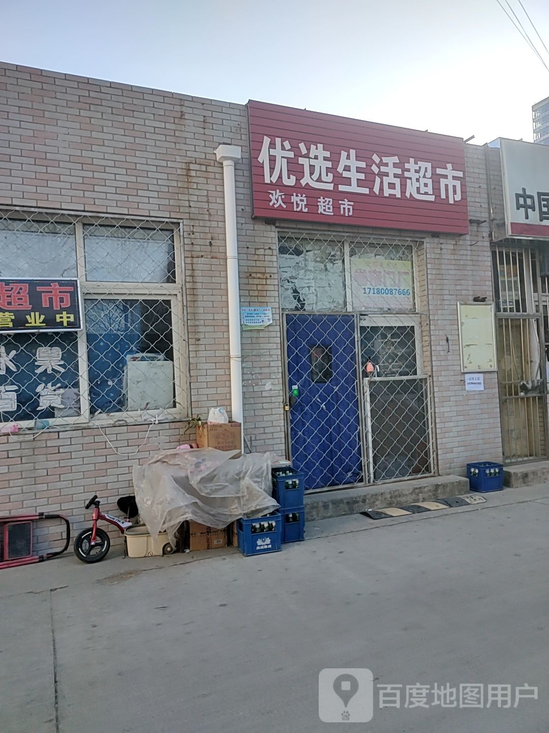 优品生活超市(京榆大街店)