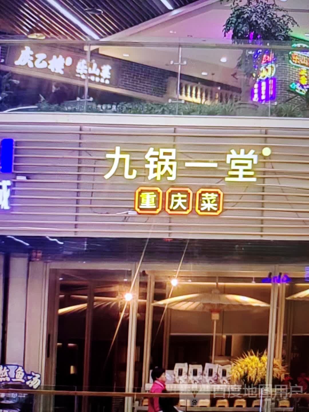 九锅一堂重庆菜