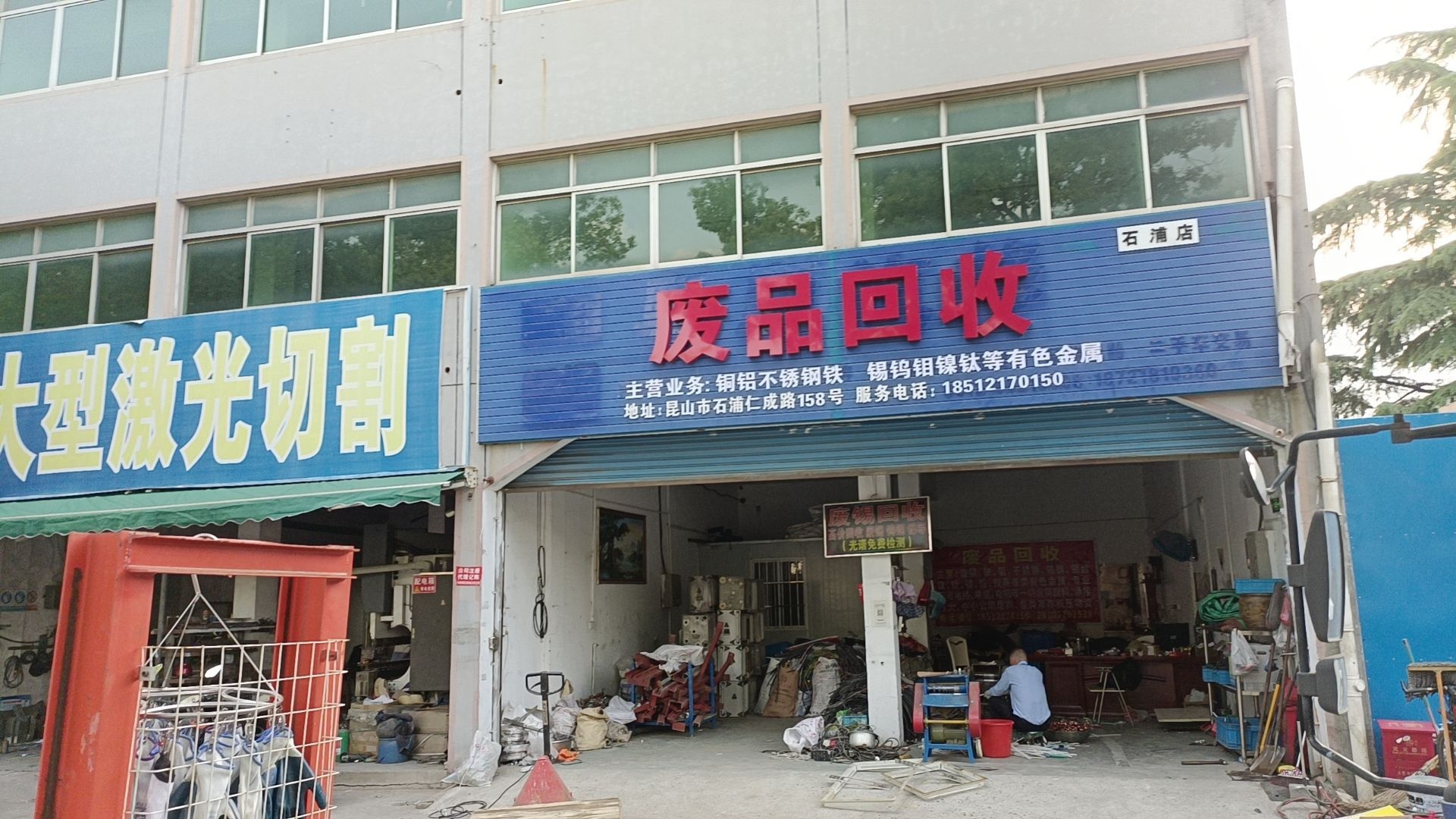 废品回收(石浦店)