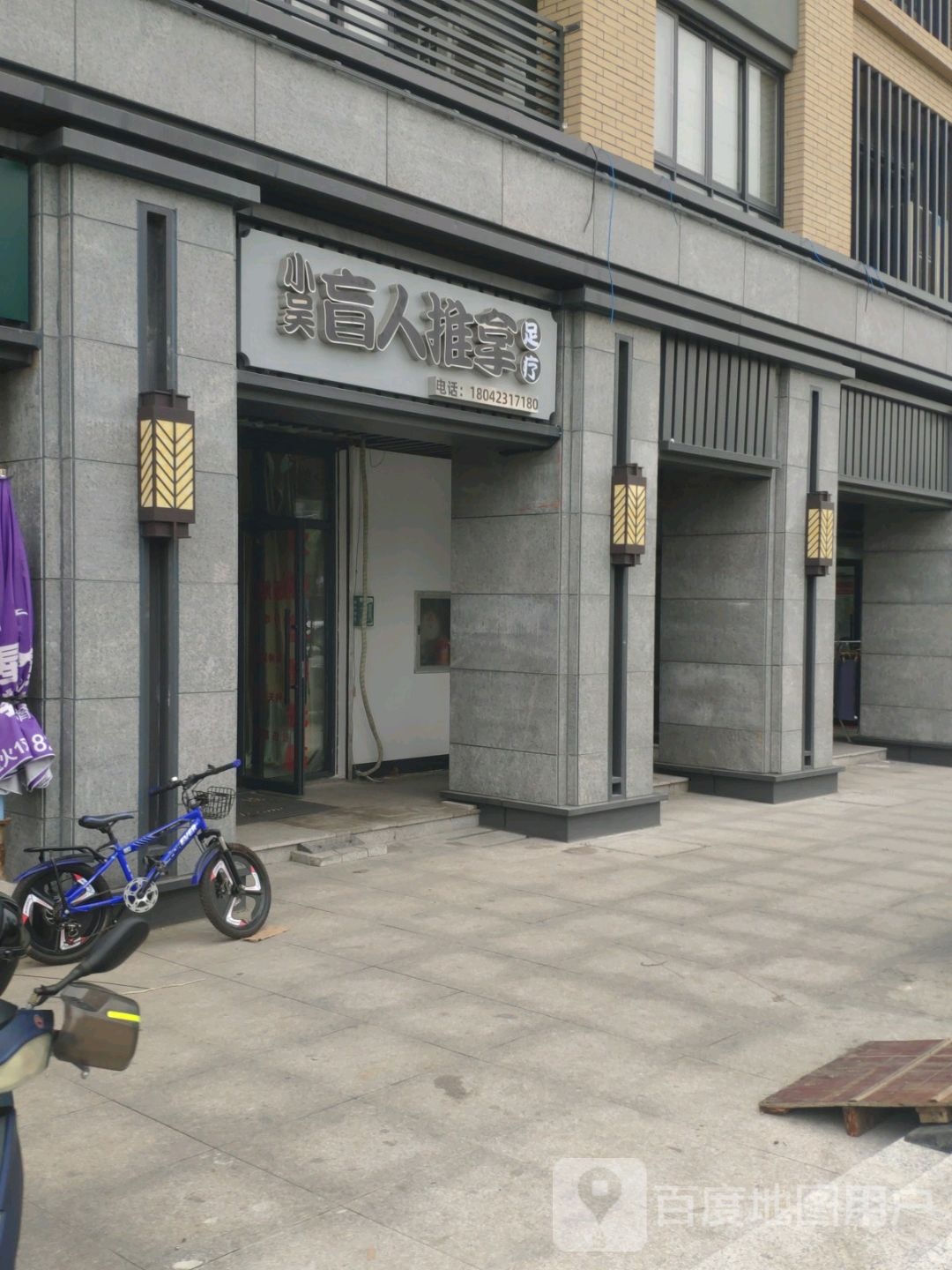 小吴盲人推拿