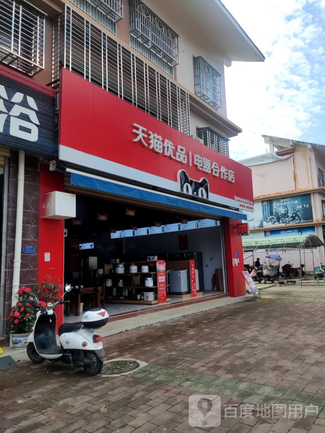 天猫优品电器合作店(白水路店)