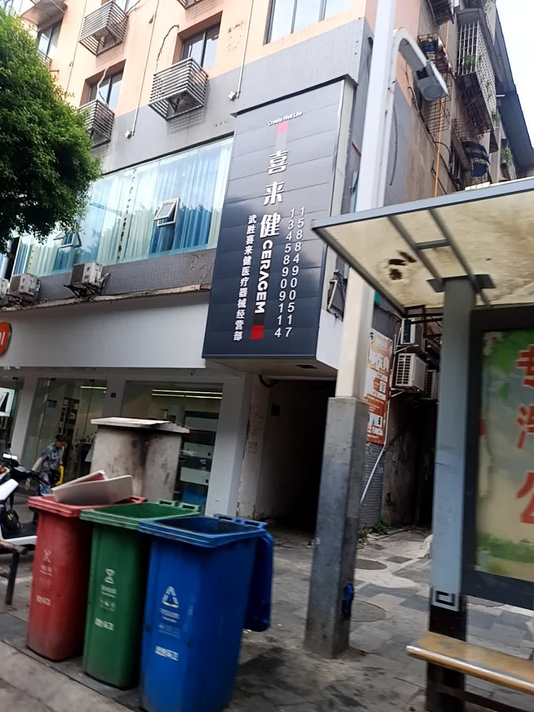 武胜喜来健医疗器械经营部