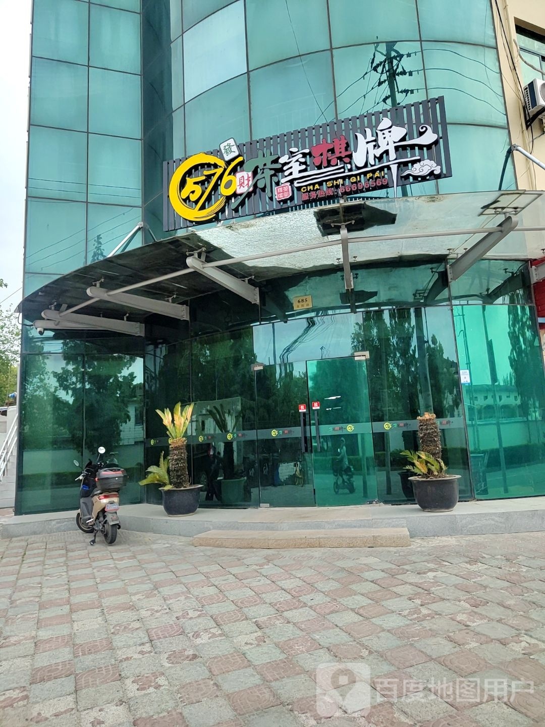 576茶室棋牌