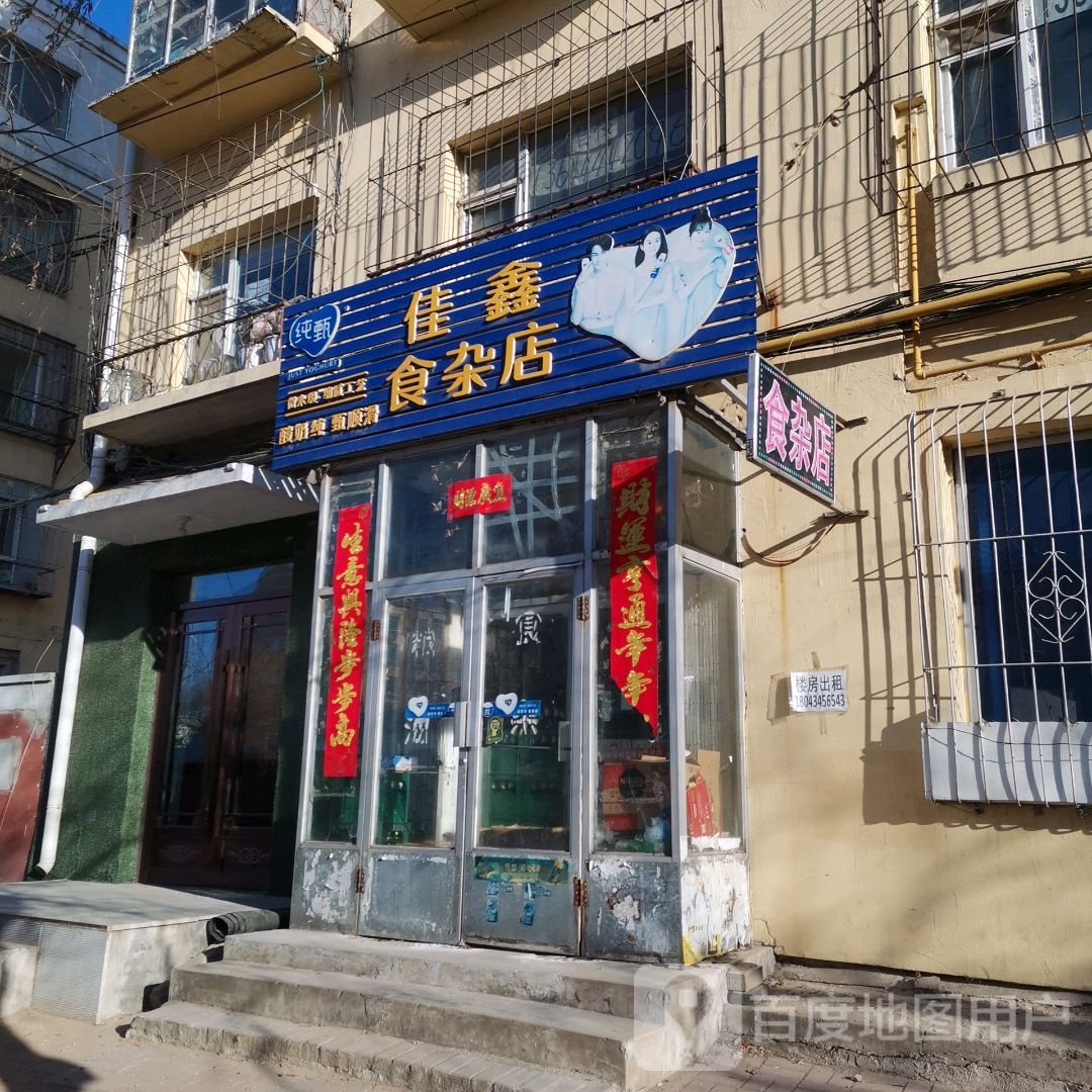 佳鑫杂食店