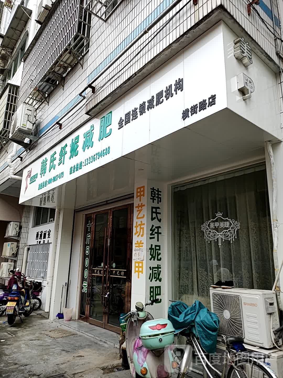 韩氏纤妮健身(横街路店)