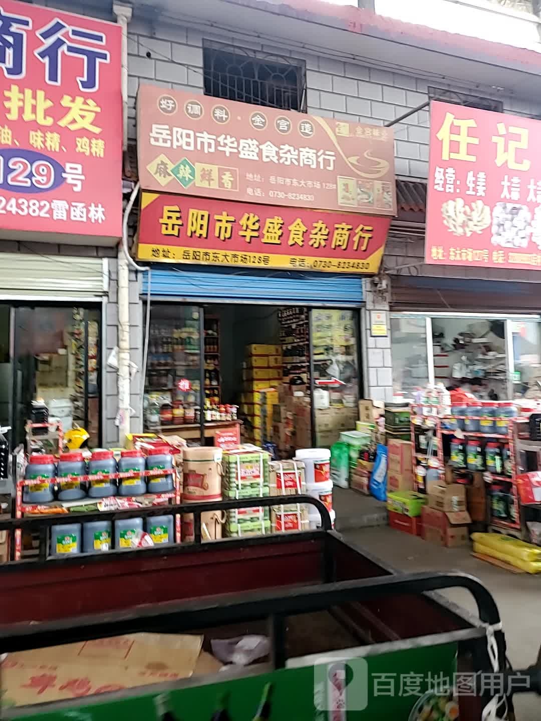 岳阳市划胜食杂商行