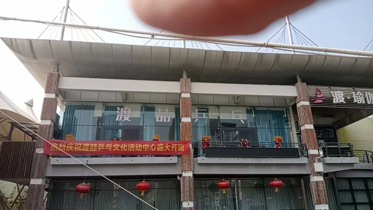 渡喆乒乓球俱乐部