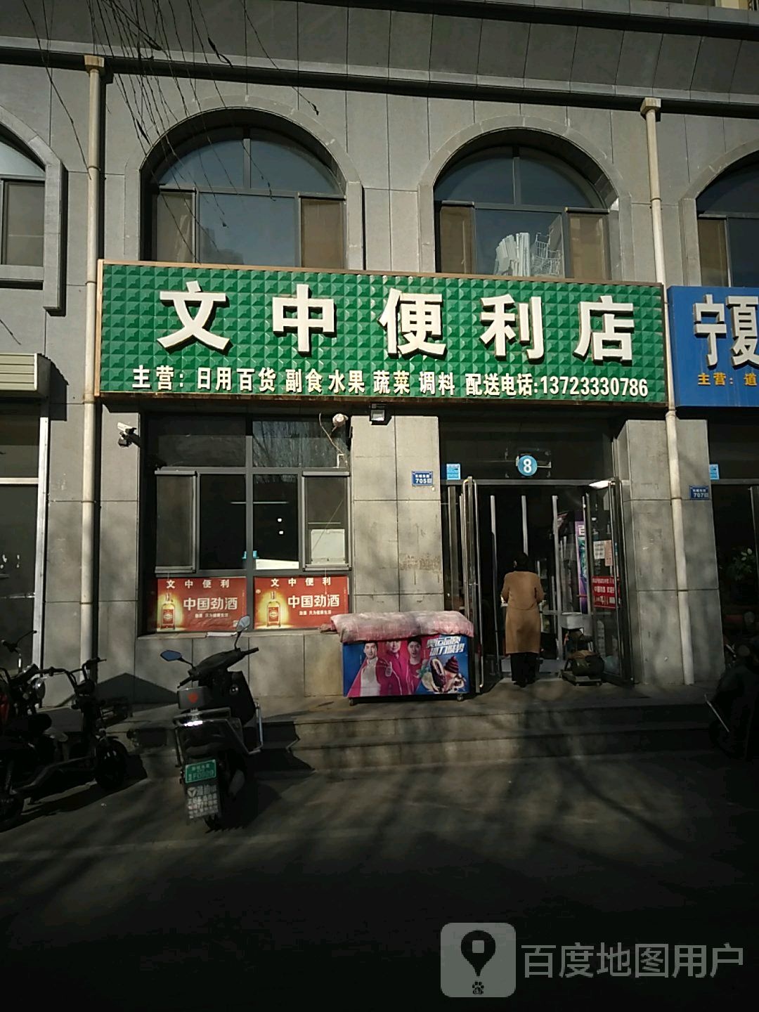 文中便利店