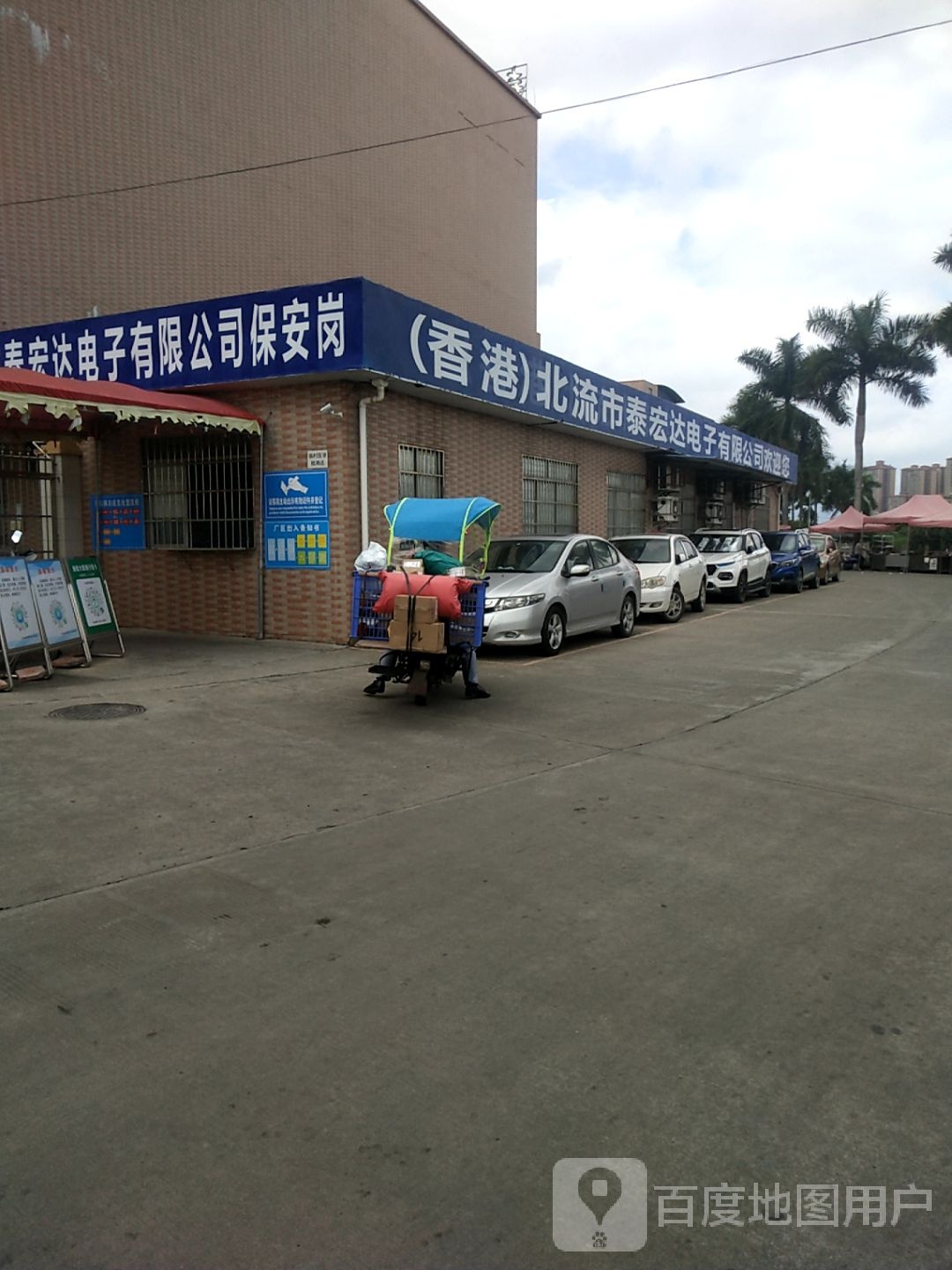 广西北流泰宏达电子有限公司(一厂)