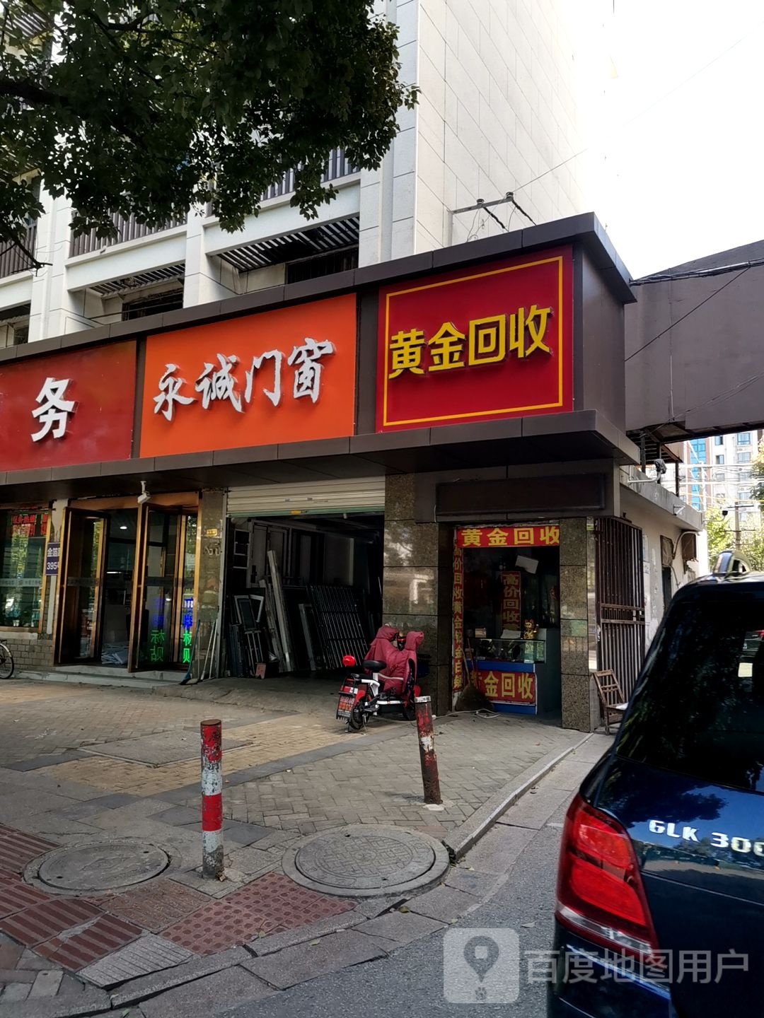 黄金回收(东新南路店)