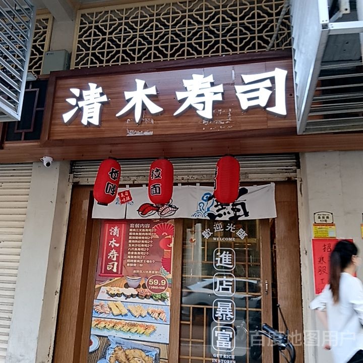 清木寿司(昌大昌广场店)