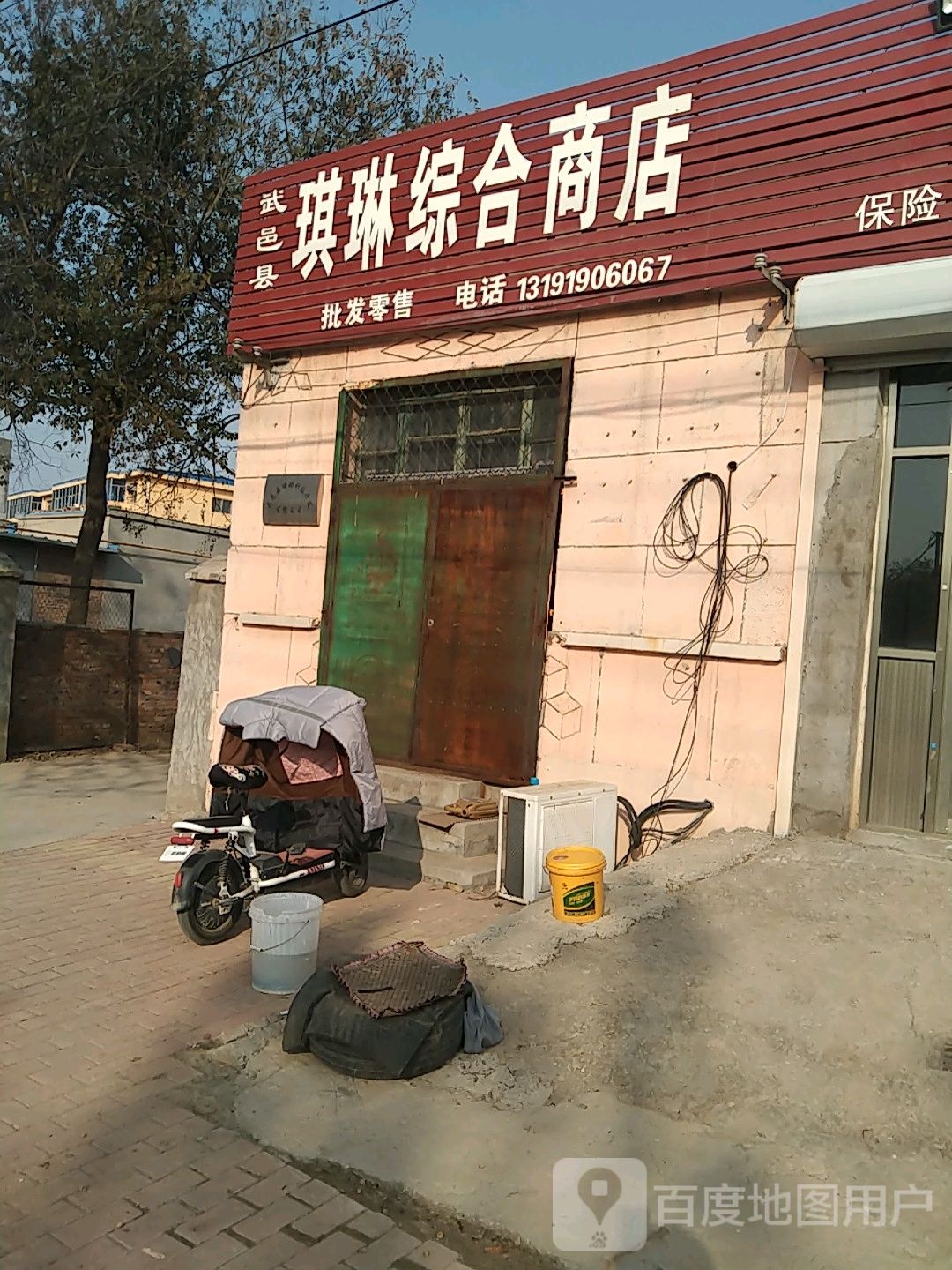 琪琳综和商店
