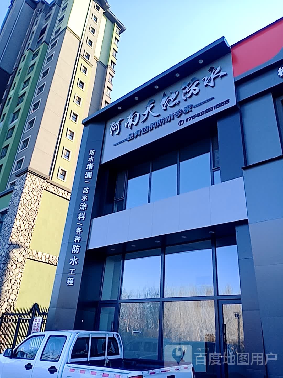 河南天地防水(外滩路店)