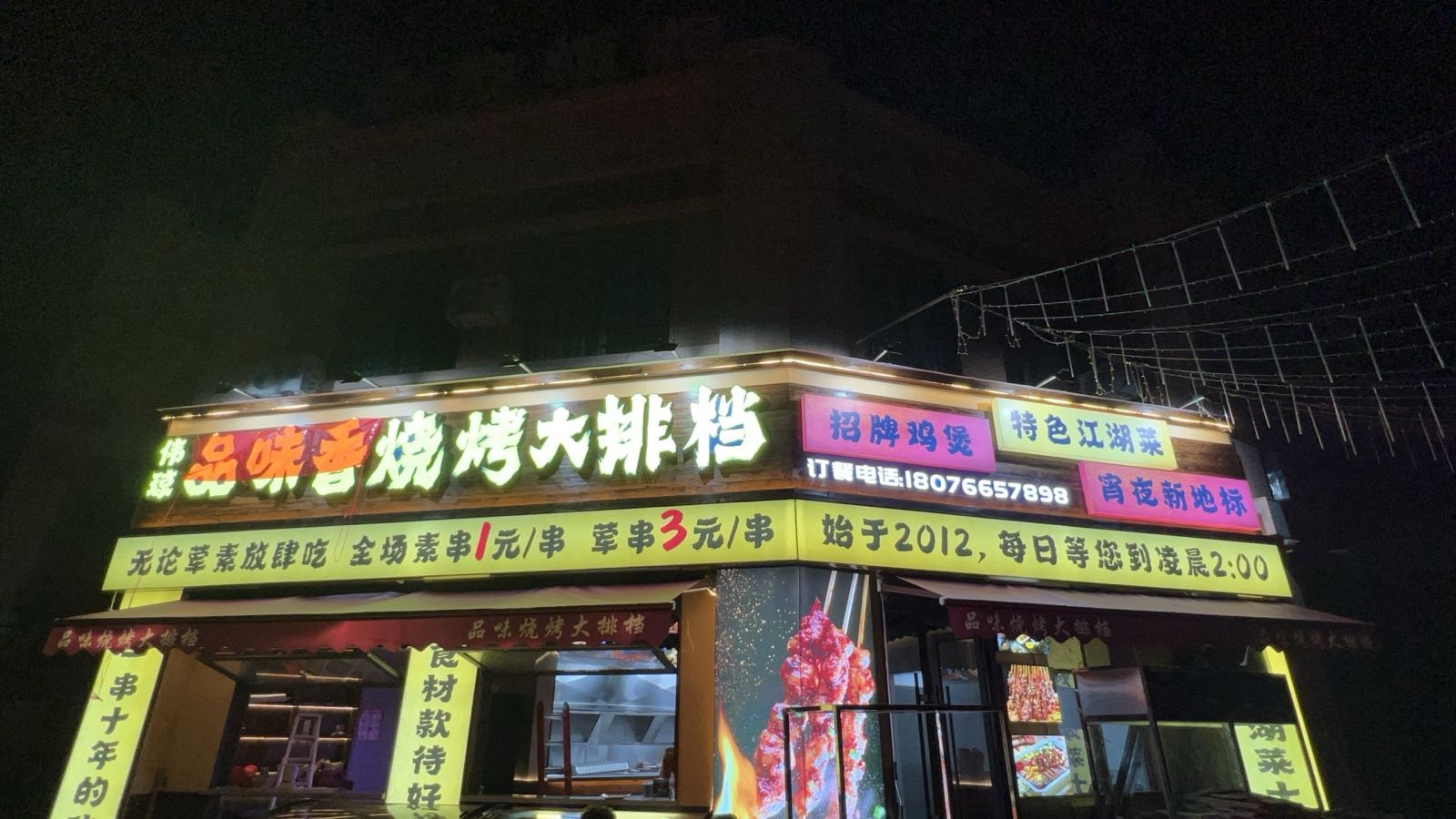 品味香烧烤大排档