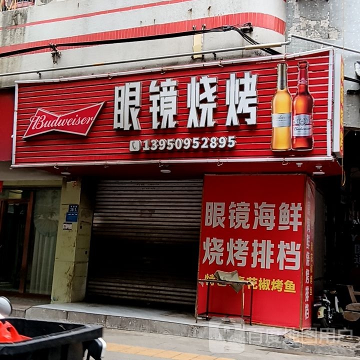 眼镜烧烤(商唿怆夏百货三元街店)