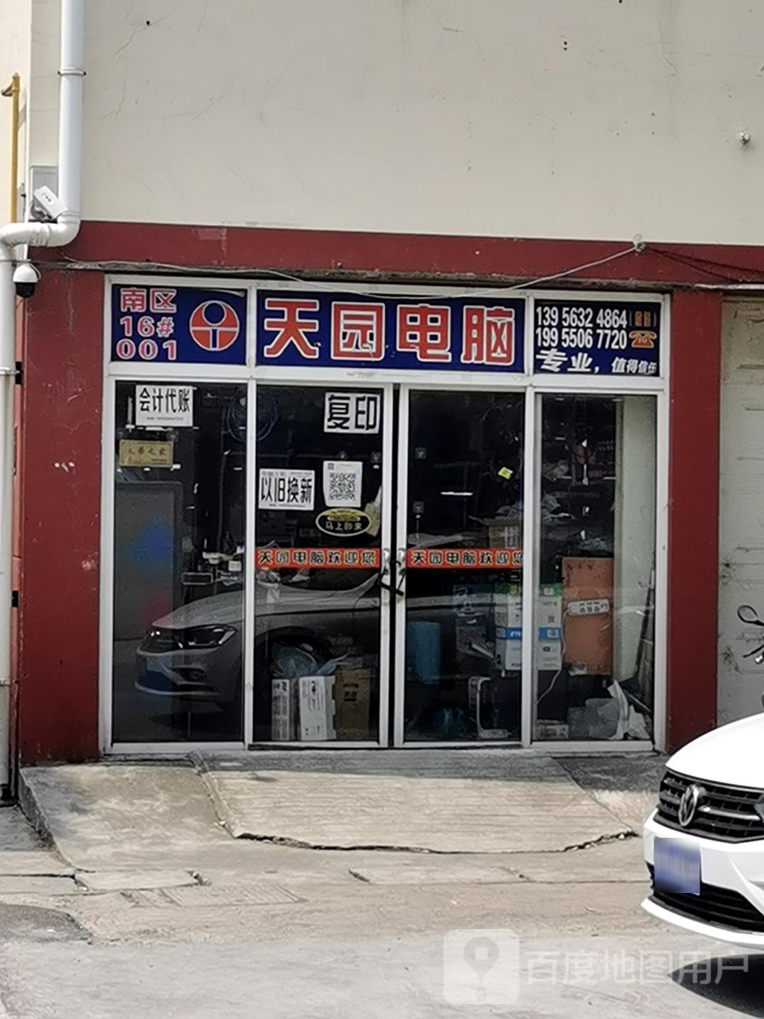 天园电脑