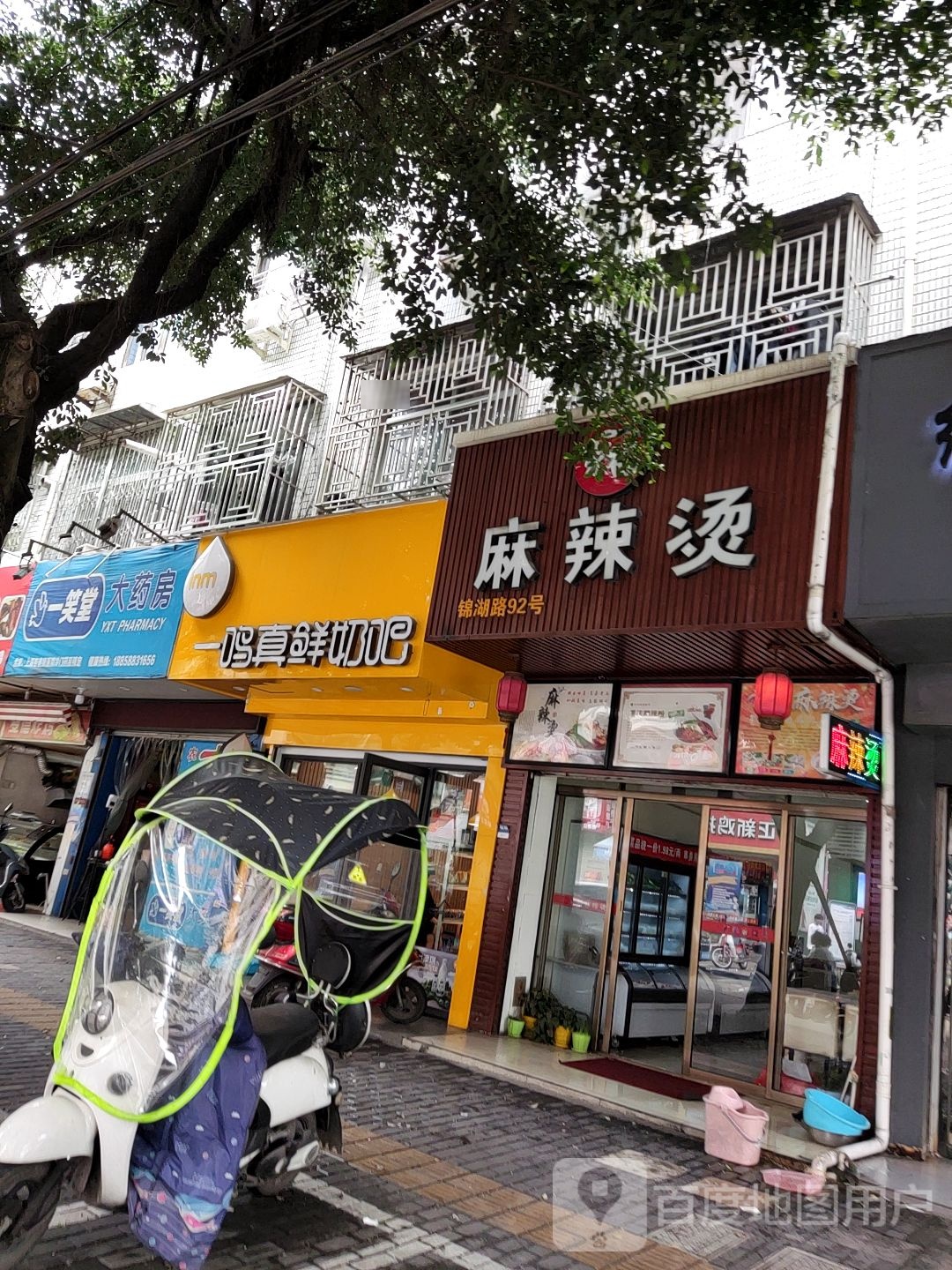 一家福麻辣烫(锦湖路店)