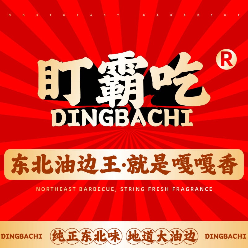 盯霸吃·东北油边王(江头台湾街店)