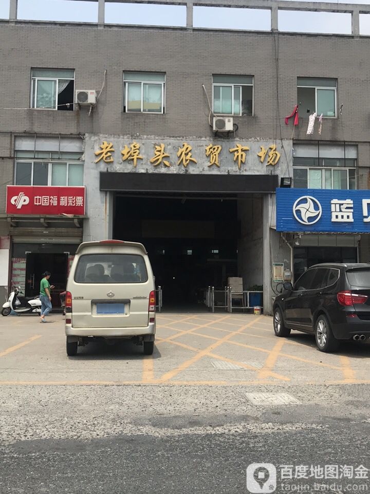 浙江省杭州市萧山区老埠头农贸市场(琉新线西)