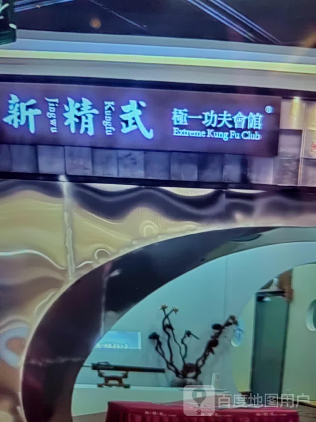 新精武极一功夫会馆