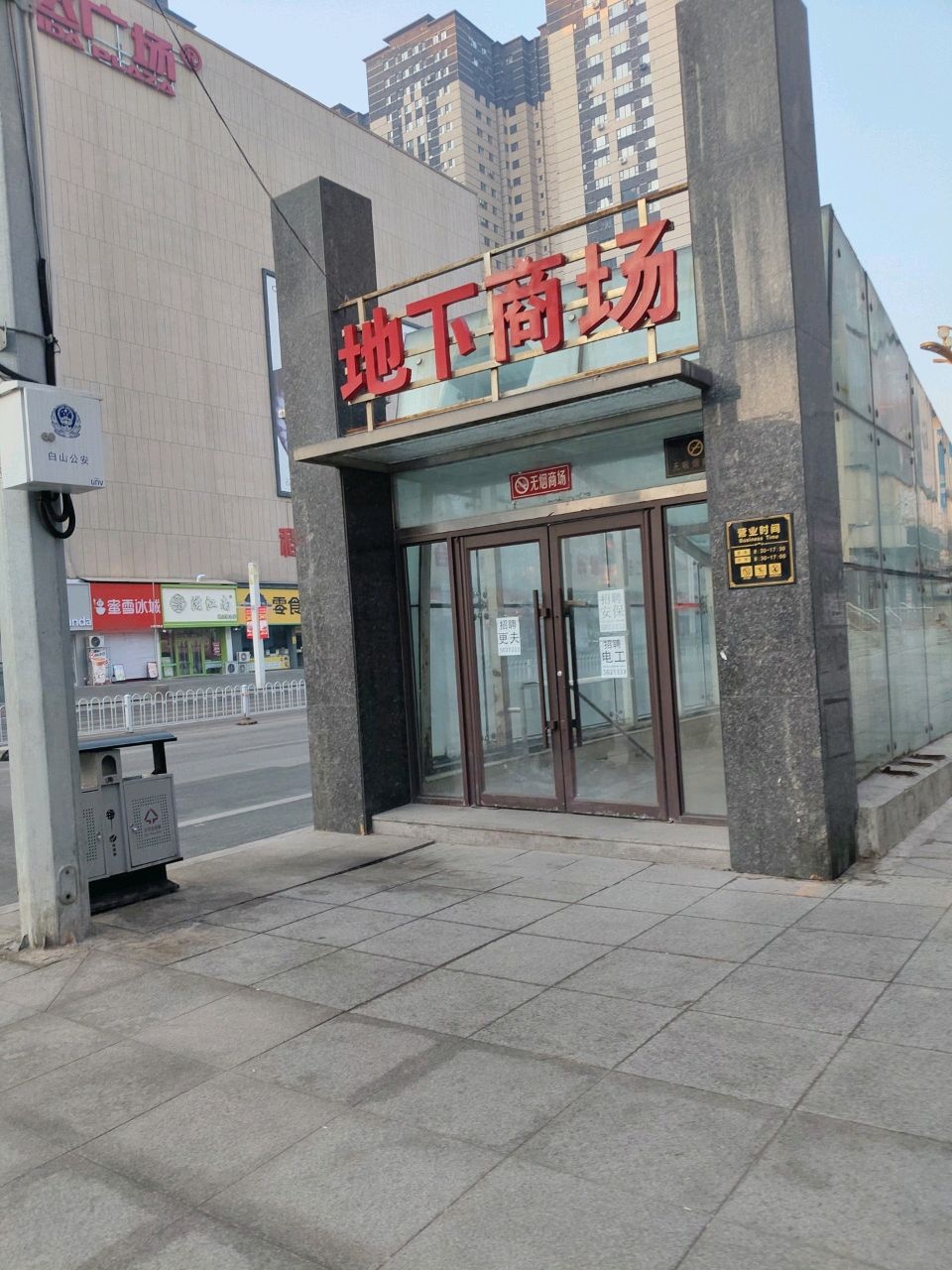 地下超市(白山万达广场店)