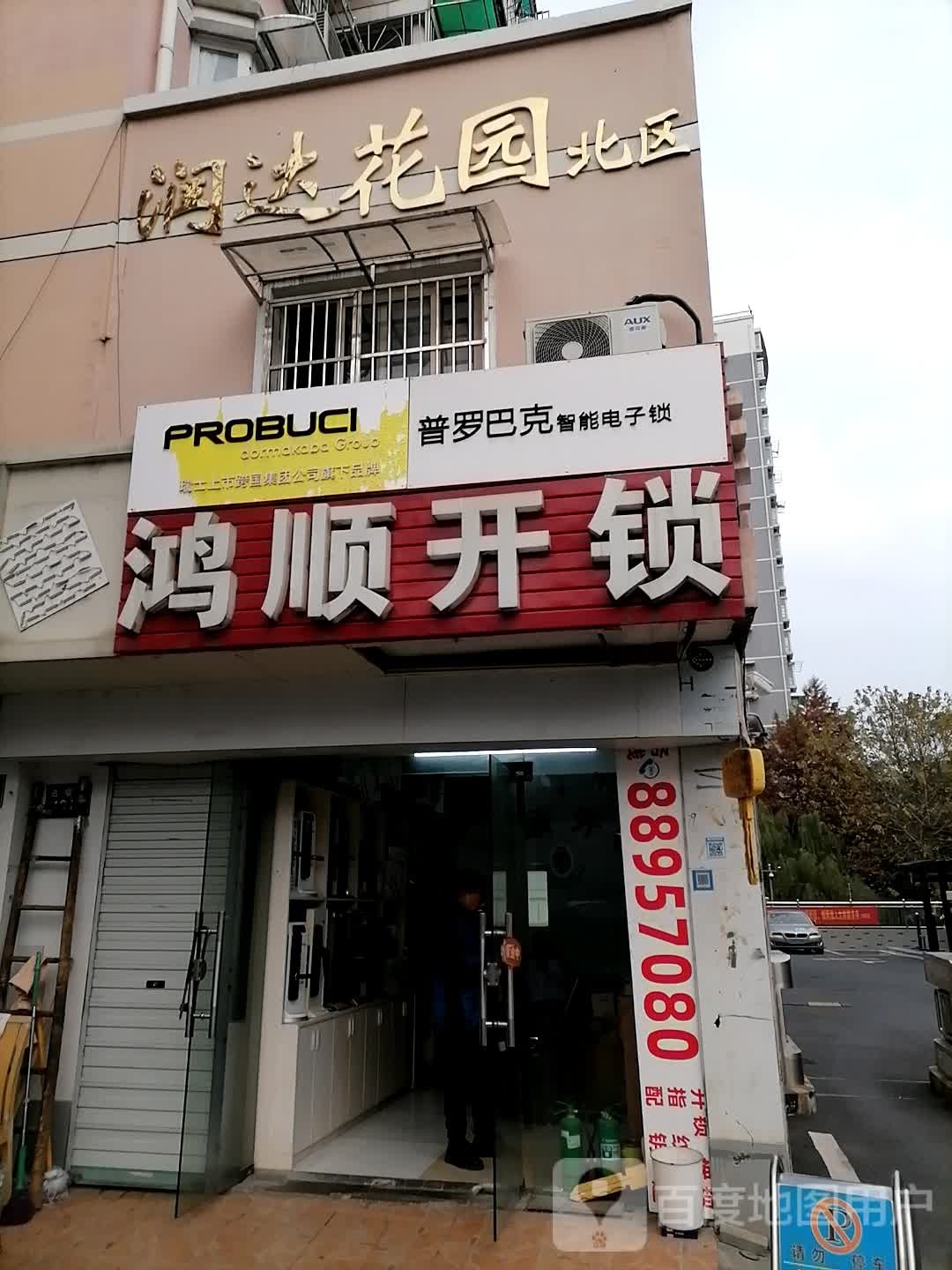 鸿顺开锁(润达花园北区店)