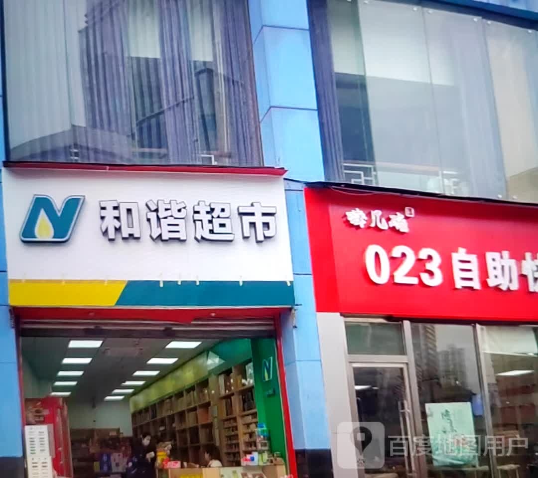 和谐超市(文化东路店)