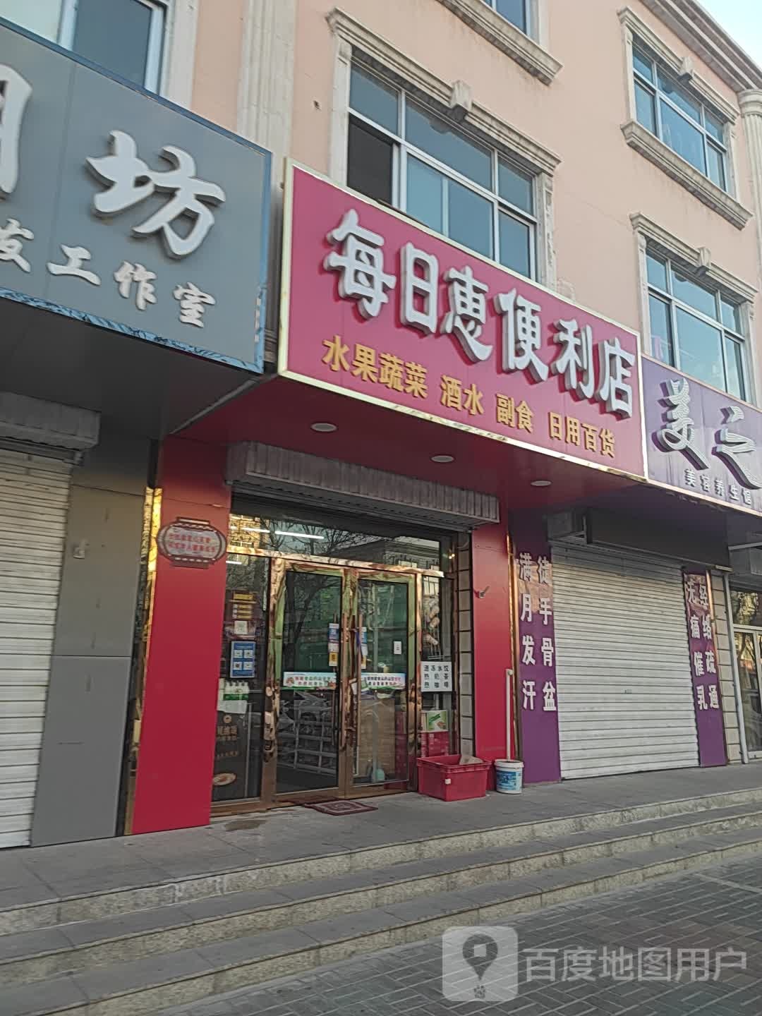 每日惠便利店