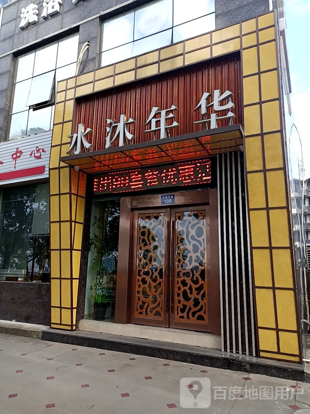 舟山市定海区水沐年华足疗店