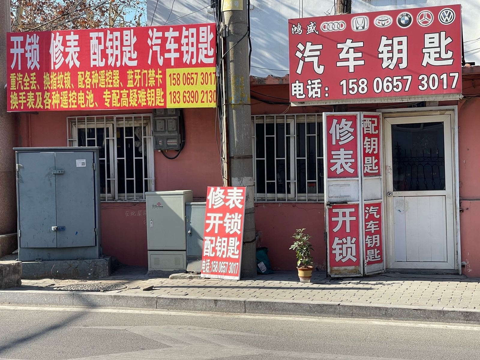 开锁修表配钥匙