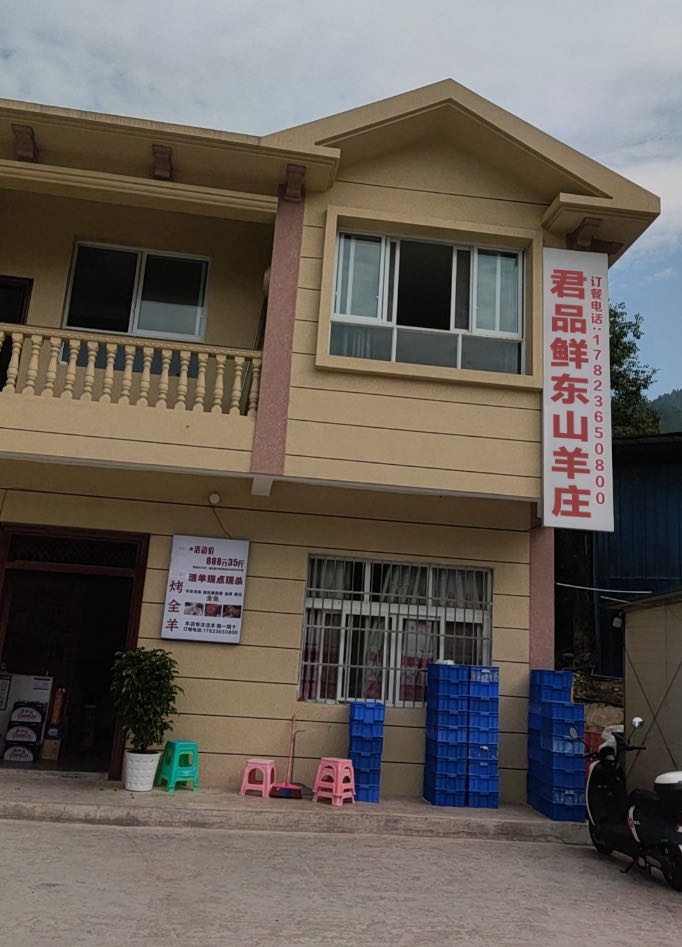 君品鲜东山羊庄