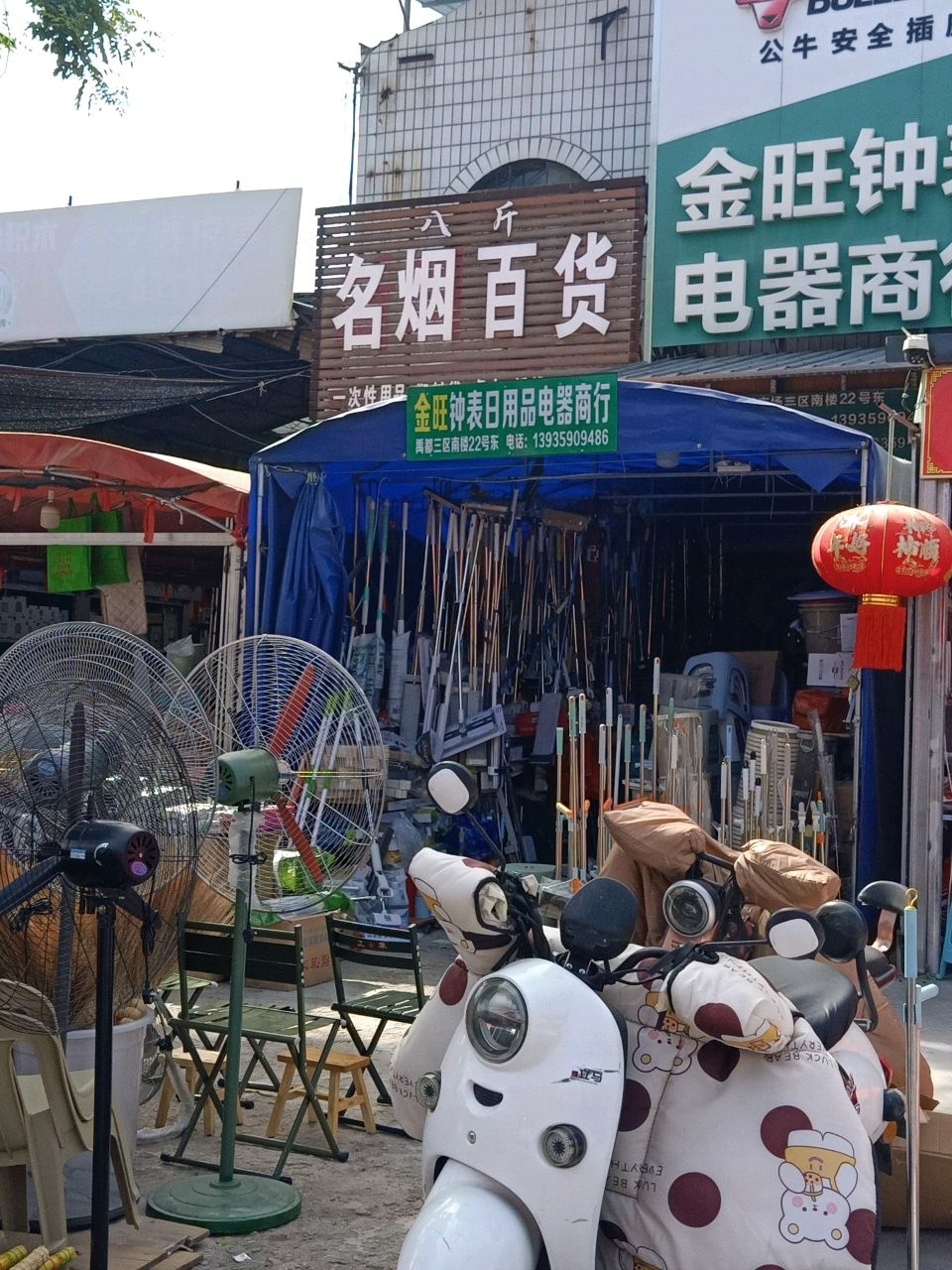 八斤名烟百货