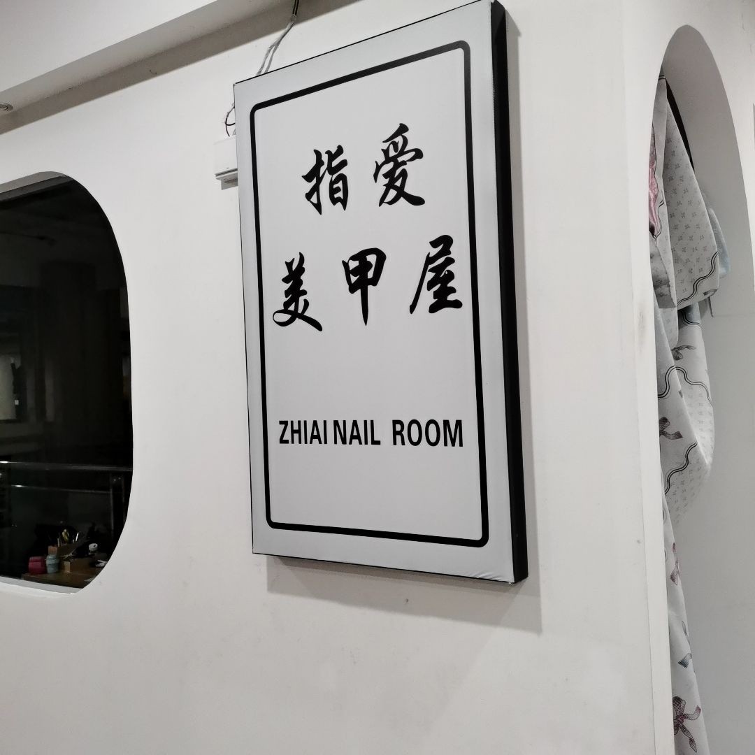 指爱美甲(解放西店)