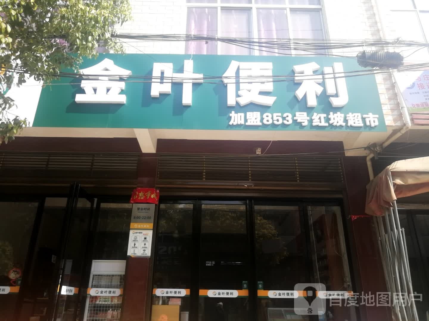 新野县五星镇金叶便利(菜市街店)