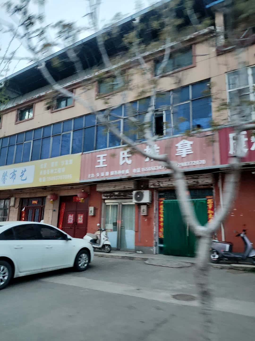 王氏推拿(曲阳路店)